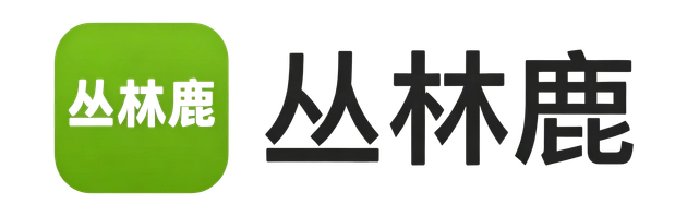 丛林鹿