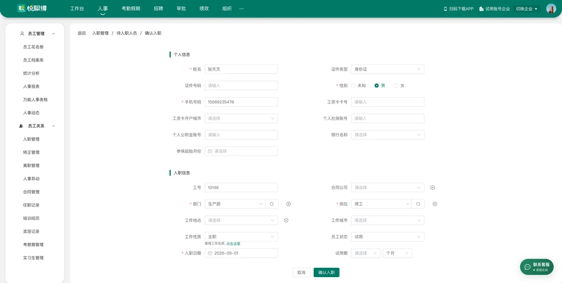 确认入职界面，录入员工个人信息与入职信息