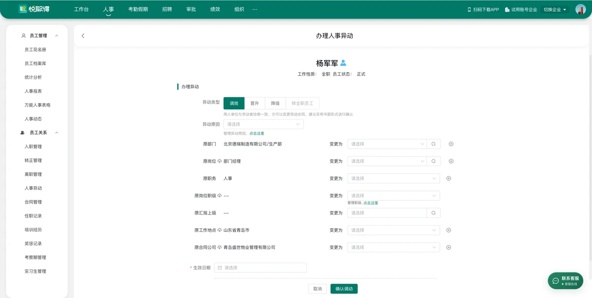 办理人事异动界面，调整员工部门、岗位与职级