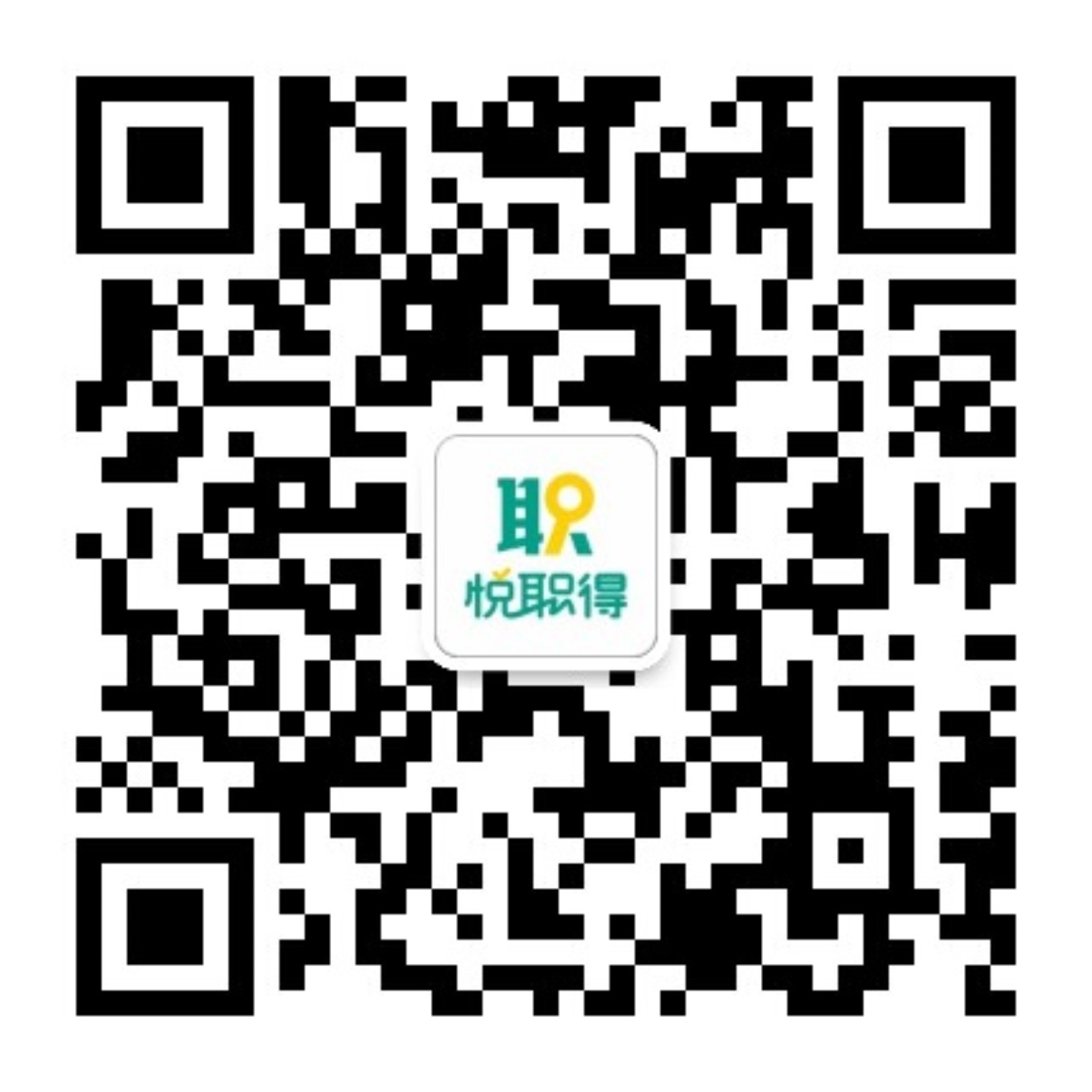 悦职得公众号二维码