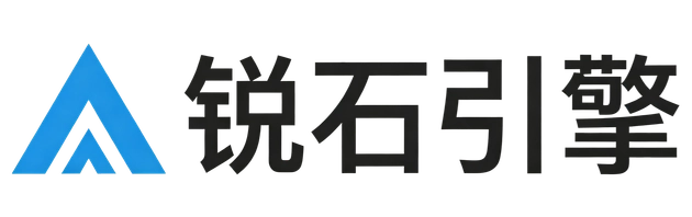 锐石引擎
