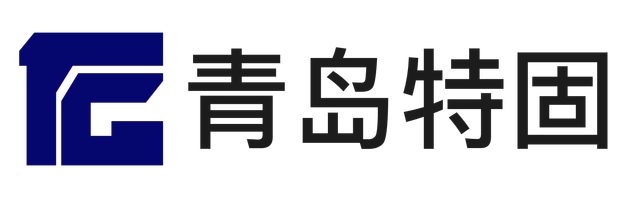 青岛特固