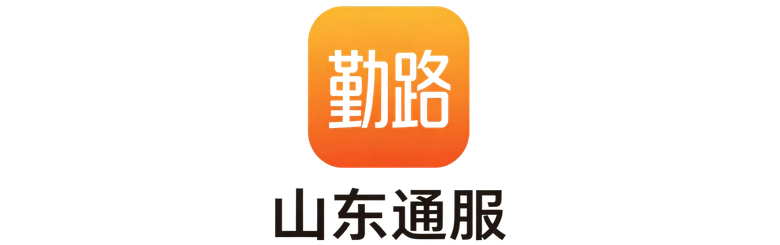 山东通服（勤路）