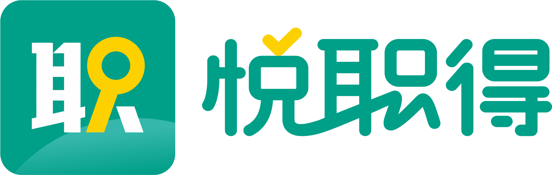 悦职得